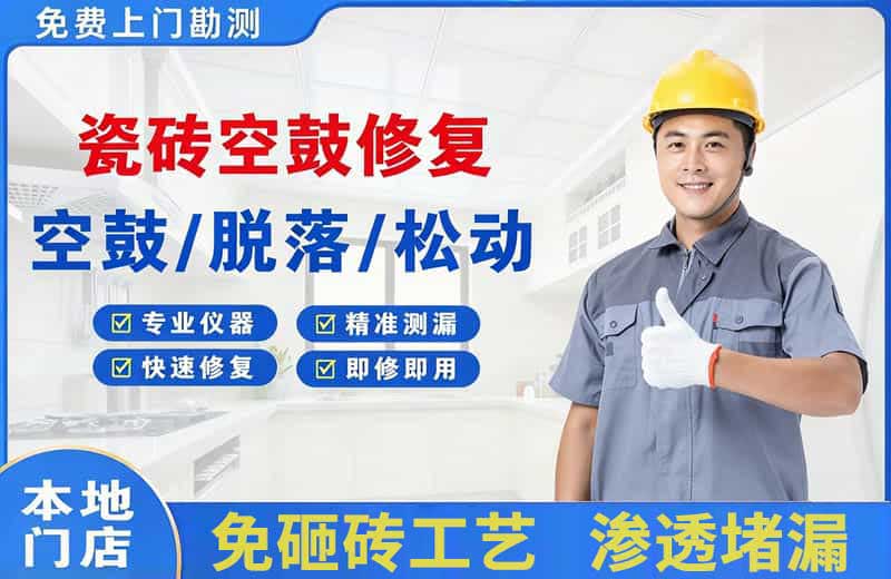 西城瓷砖空鼓修复
