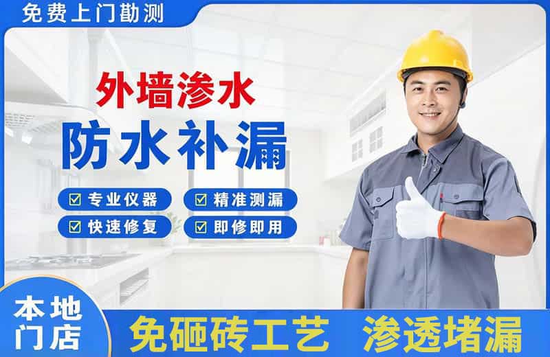 西城外墙渗水维修