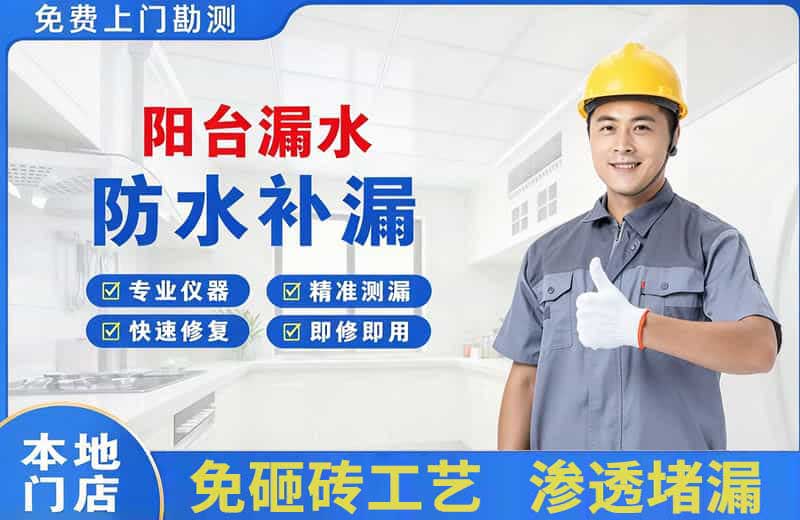 西城阳台漏水维修