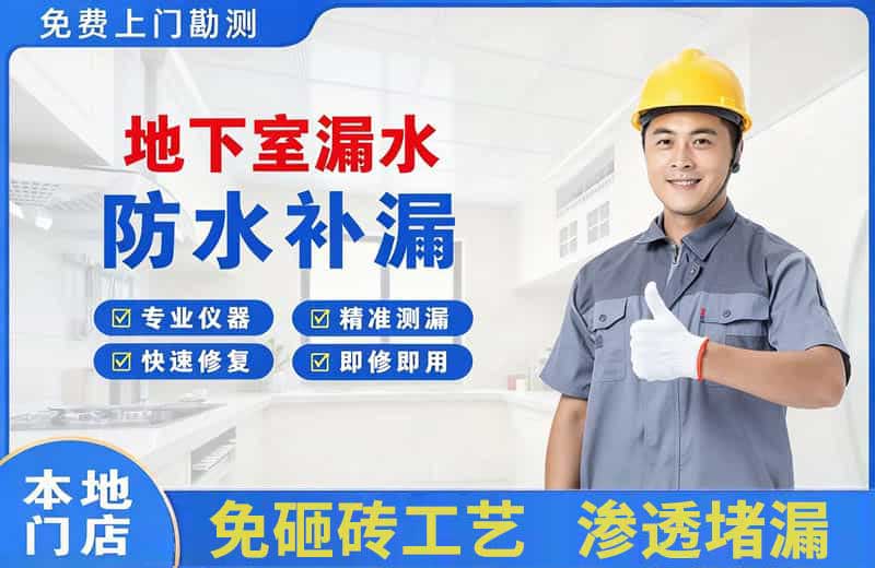 西城地下室漏水维修