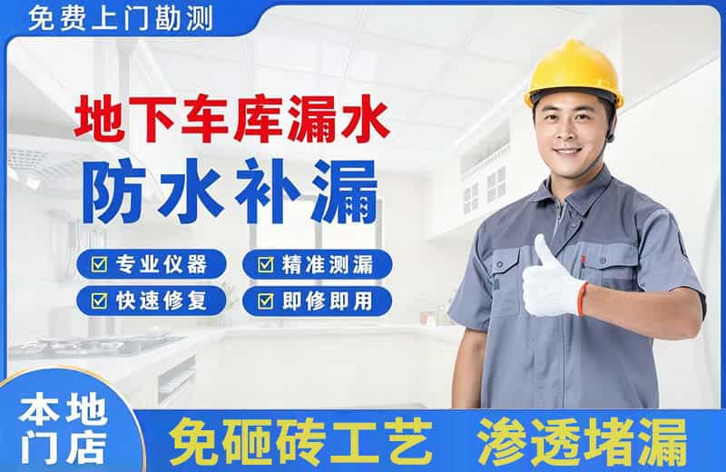 西城地下车库漏水维修